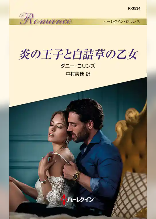 炎の王子と白詰草の乙女