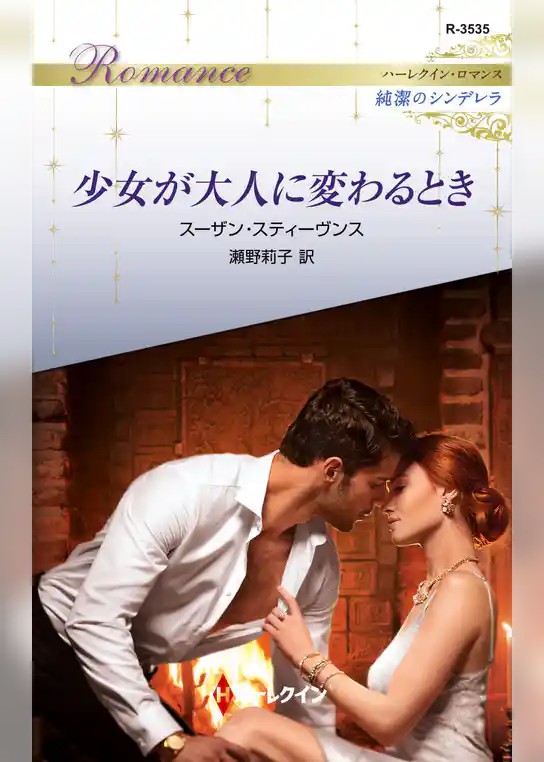 少女が大人に変わるとき