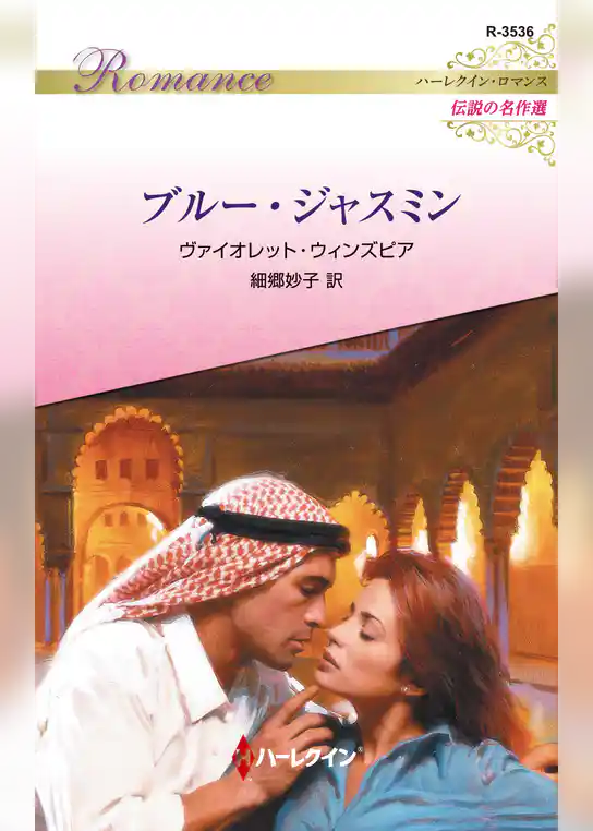 ブルー・ジャスミン【ハーレクイン・ロマンス版】