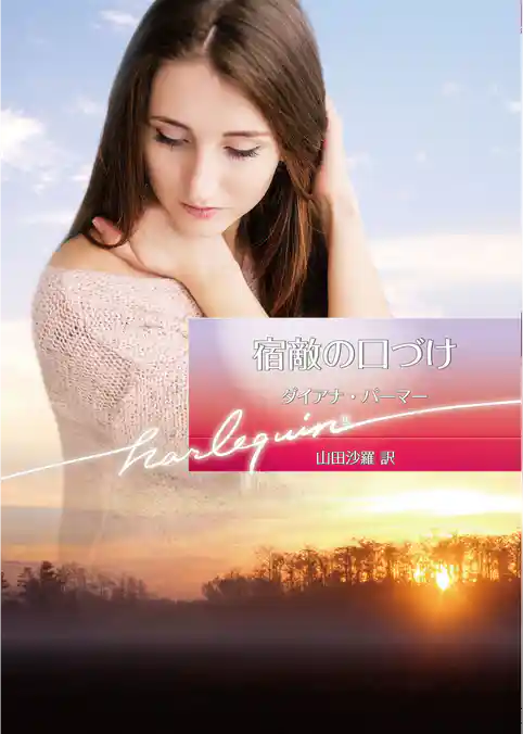 宿敵の口づけ【ハーレクイン文庫版】