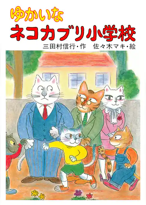 ゆかいなネコカブリ小学校