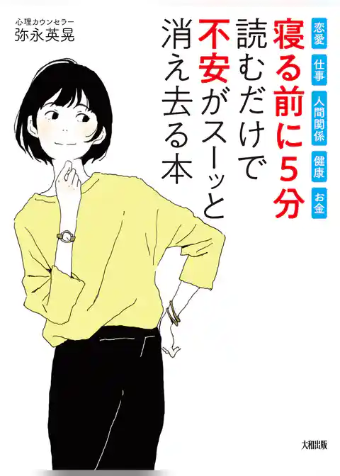 恋愛・仕事・人間関係・健康・お金 “寝る前に5分”読むだけで「不安」がスーッと消え去る本（大和出版）