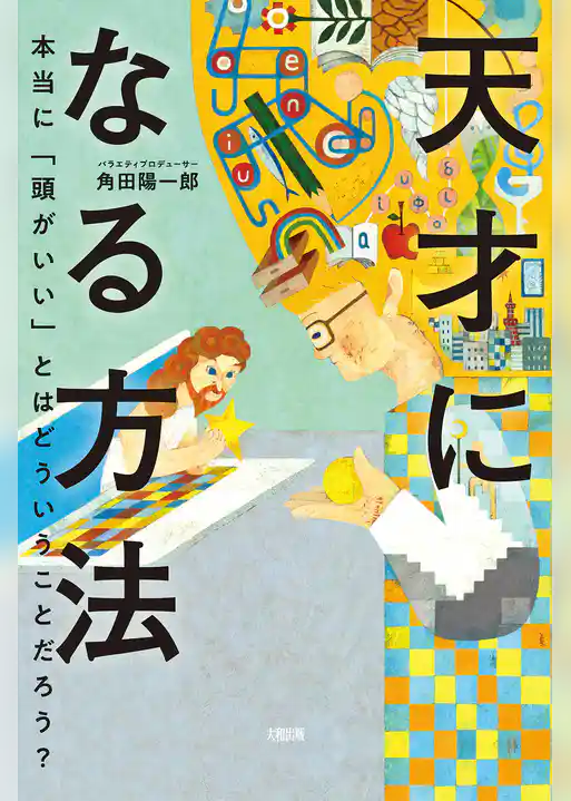天才になる方法（大和出版） 本当に「頭がいい」とはどういうことだろう？