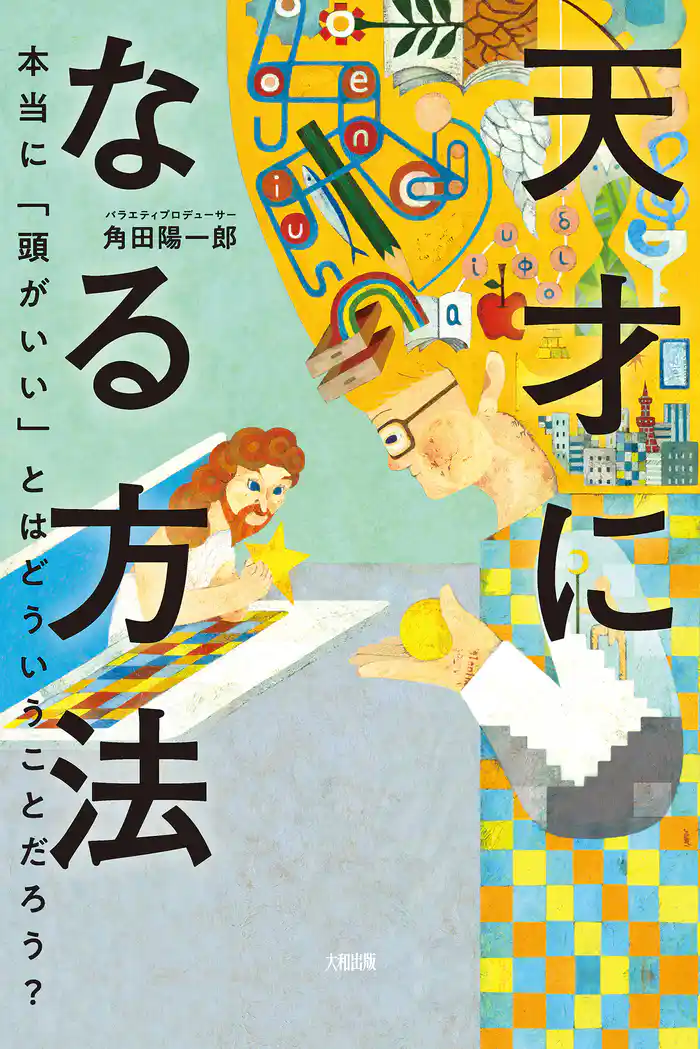 天才になる方法(大和出版) 本当に「頭がいい」とはどういうことだろう?