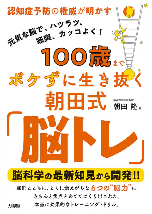 認知症予防の権威が明かす 100歳までボケずに生き抜く朝田式「脳トレ」（大和出版）