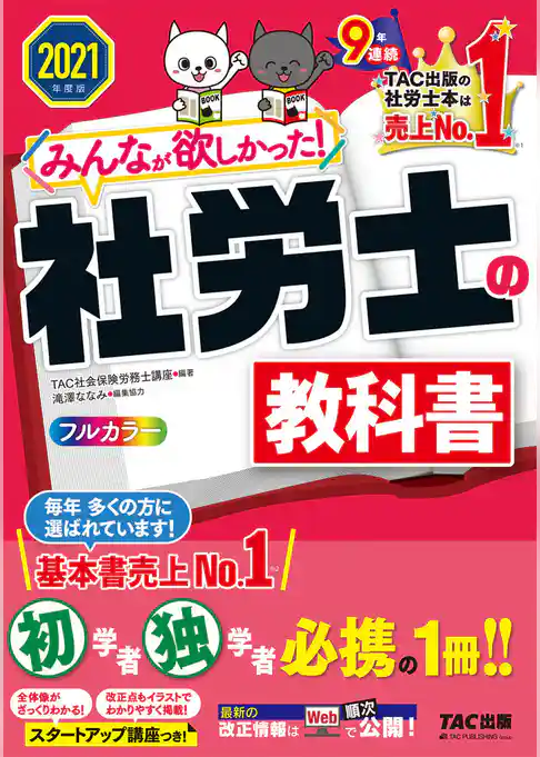 2021年度版　みんなが欲しかった！　社労士の教科書（TAC出版）