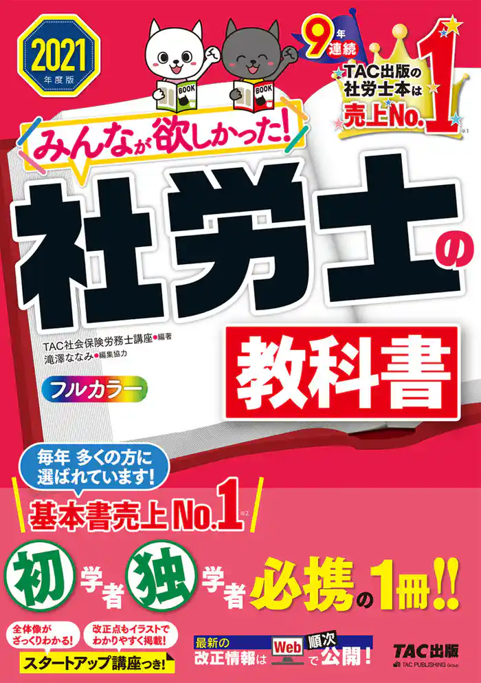 2021年度版 みんなが欲しかった! 社労士の教科書(TAC出版)