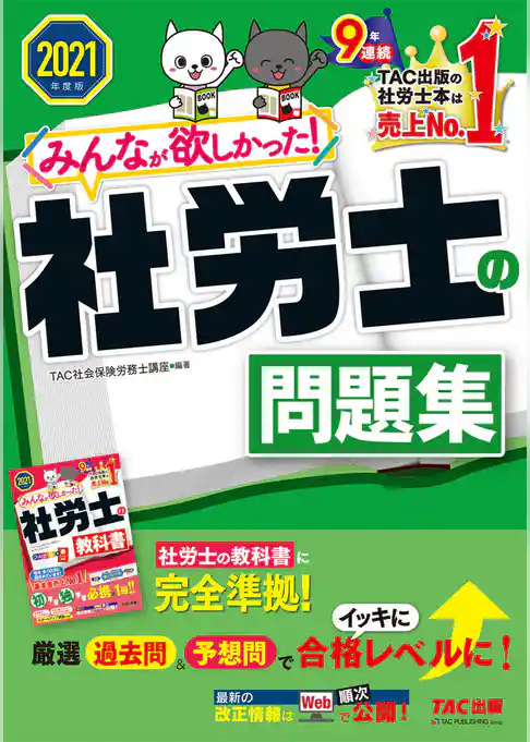 2021年度版　みんなが欲しかった！　社労士の問題集（TAC出版）