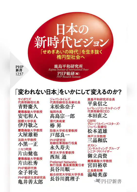 日本の新時代ビジョン 「せめぎあいの時代」を生き抜く楕円型社会へ