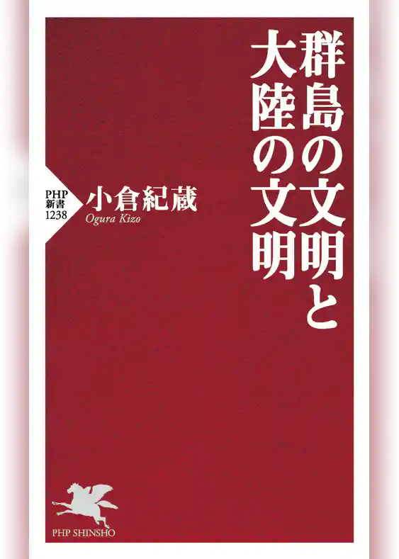 群島の文明と大陸の文明