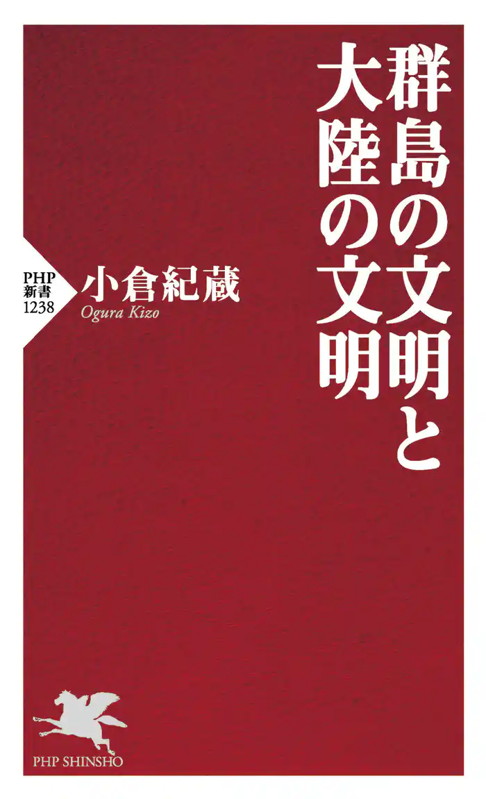 群島の文明と大陸の文明