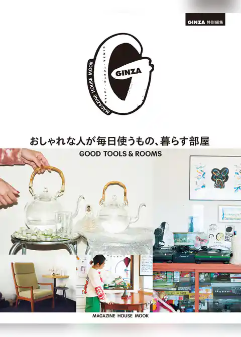 GINZA特別編集 おしゃれな人が毎日使うもの、暮らす部屋