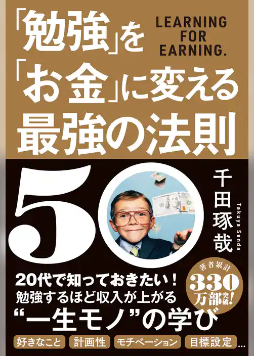 「勉強」を「お金」に変える最強の法則５０
