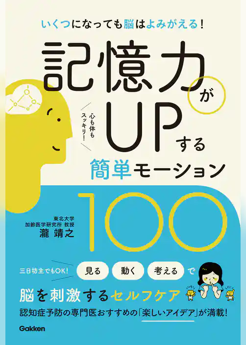 記憶力がUPする簡単モーション100