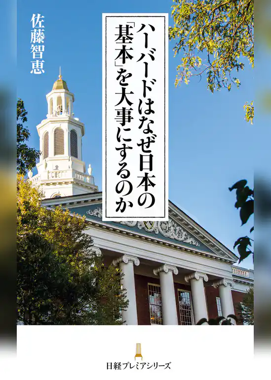 ハーバードはなぜ日本の「基本」を大事にするのか