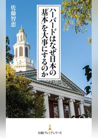 ハーバードはなぜ日本の「基本」を大事にするのか