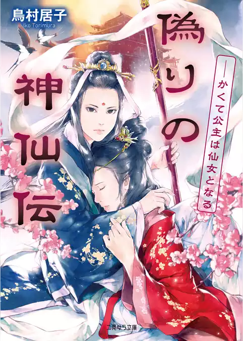 偽りの神仙伝―かくて公主は仙女となる