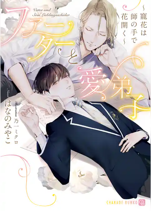 ファーターと愛弟子～寵花は師の手で花開く～【電子限定版】