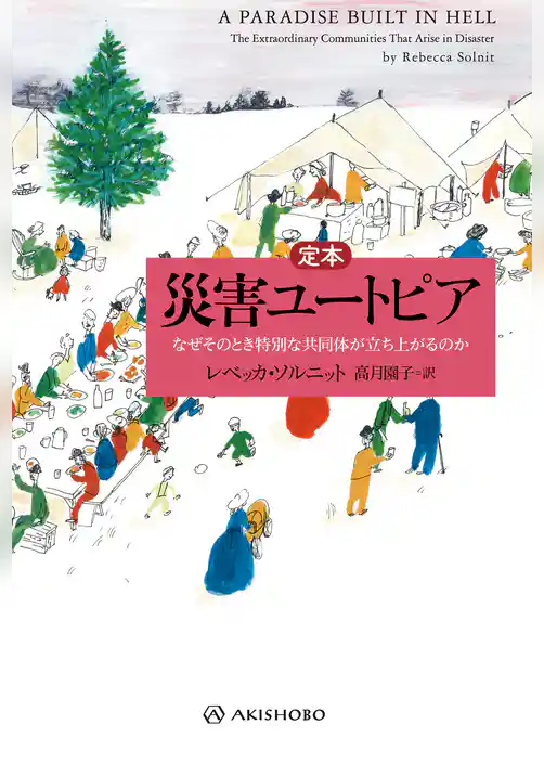 定本 災害ユートピア――なぜそのとき特別な共同体が立ち上がるのか