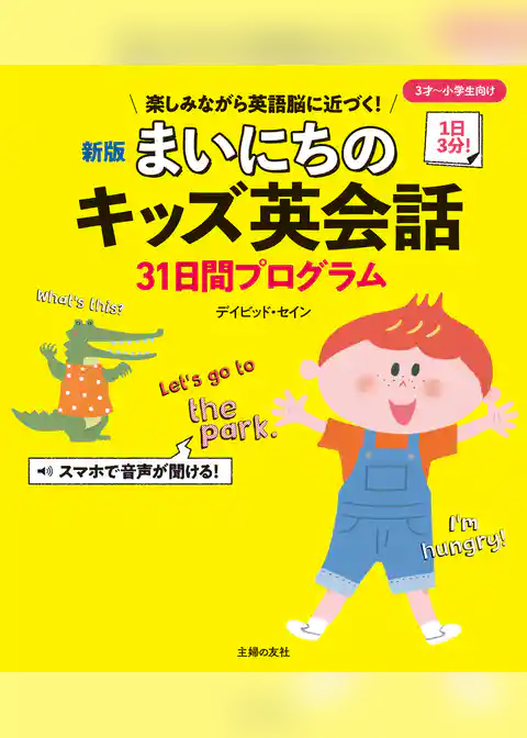 新版　まいにちのキッズ英会話３１日間プログラム