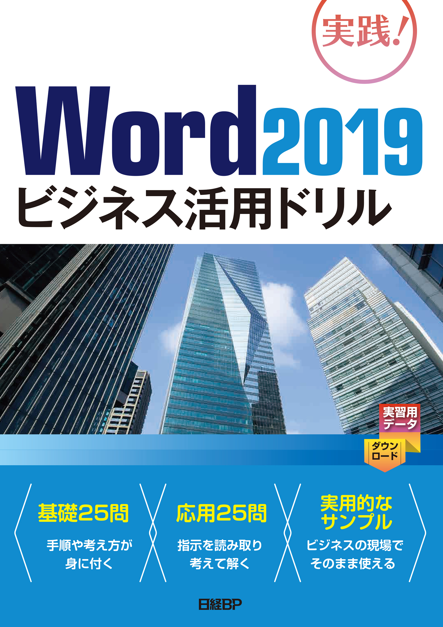 Word 2019ビジネス活用ドリル(書籍) - 電子書籍 | U-NEXT 初回600円分無料