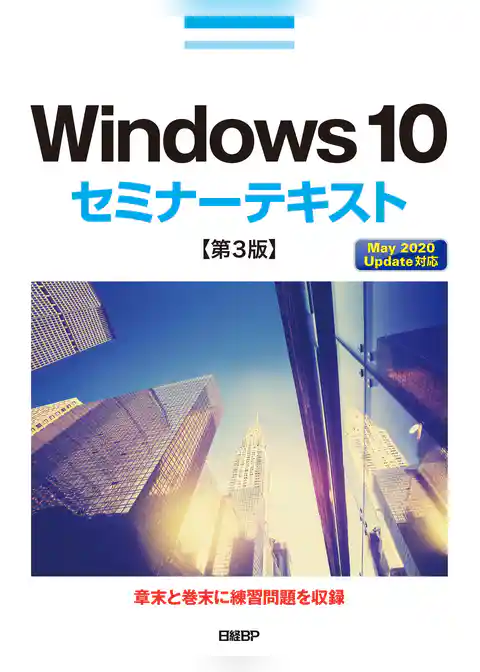Windows 10セミナーテキスト 第3版