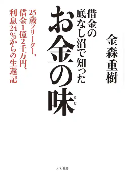 借金の底なし沼で知ったお金の味～25歳フリーター、借金１億２千万円、利息24％からの生還記