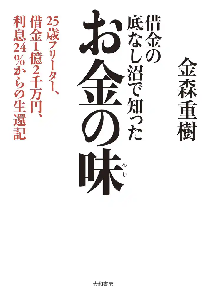 借金の底なし沼で知ったお金の味~25歳フリーター、借金1億2千万円、利息24%からの生還記