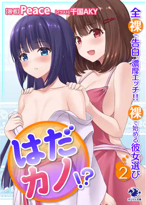 はだカノ！？　全裸で告白、濃厚エッチ！！　裸で始める彼女選び(2)