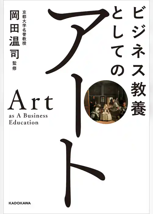 ビジネス教養としてのアート