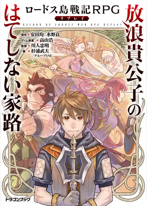 ロードス島戦記RPGリプレイ