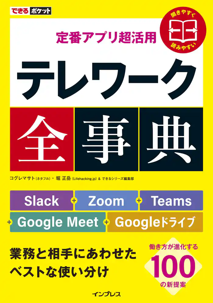 できるポケット 定番アプリ超活用 テレワーク全事典 Slack+Zoom+Teams+Google Meet+Googleドライブ 業務と相手にあわせたベストな使い分け