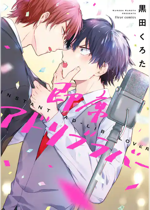 即席アドリブラバー