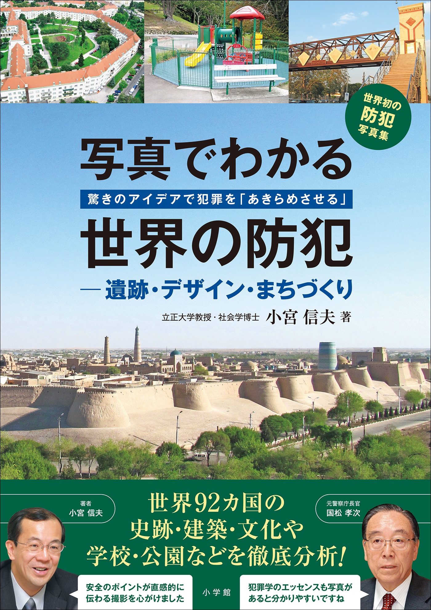 写真でわかる世界の防犯 遺跡・デザイン・まちづくり 1巻(書籍) - 電子