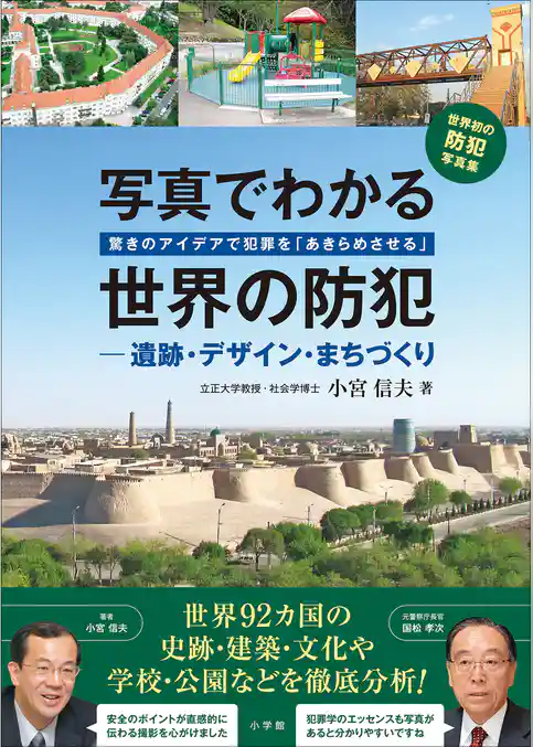 写真でわかる世界の防犯　遺跡・デザイン・まちづくり