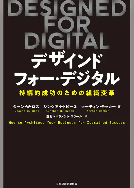 DESIGNED FOR DIGITAL(デザインド・フォー・デジタル) 持続的成功のための組織変革