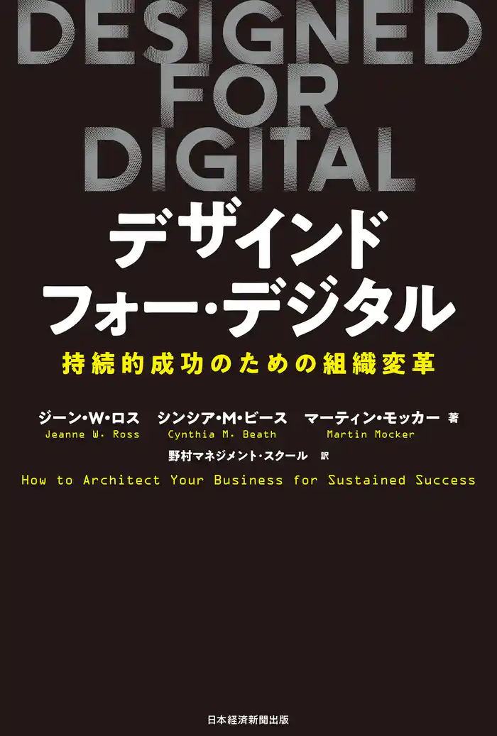 DESIGNED FOR DIGITAL(デザインド・フォー・デジタル) 持続的成功のための組織変革