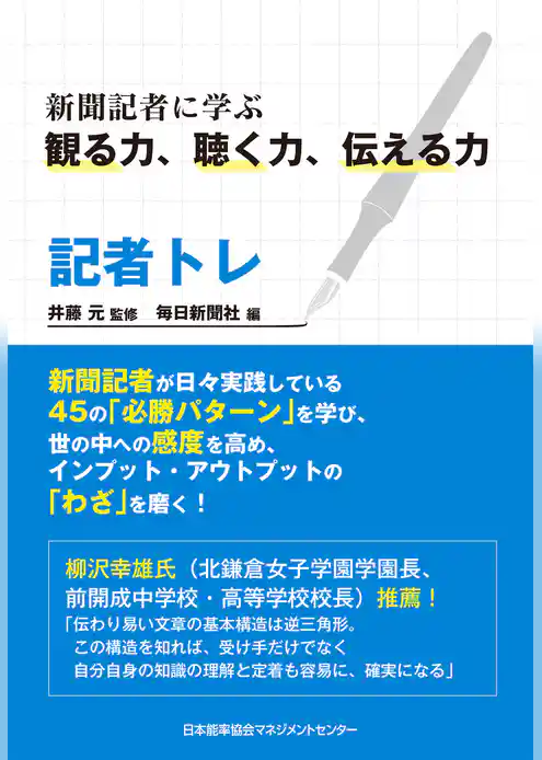 記者トレ　新聞記者に学ぶ観る力、聴く力、伝える力