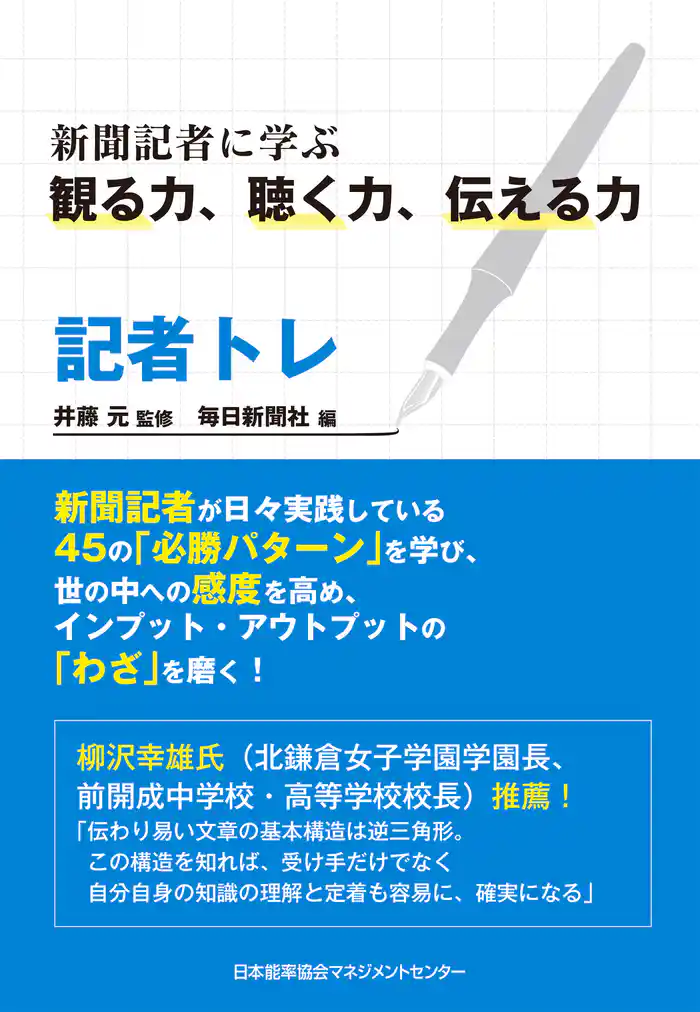 記者トレ 新聞記者に学ぶ観る力、聴く力、伝える力