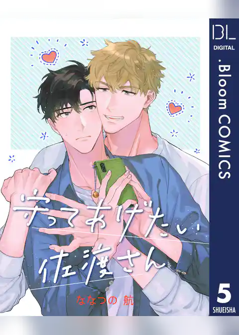 【単話売】守ってあげたい佐渡さん