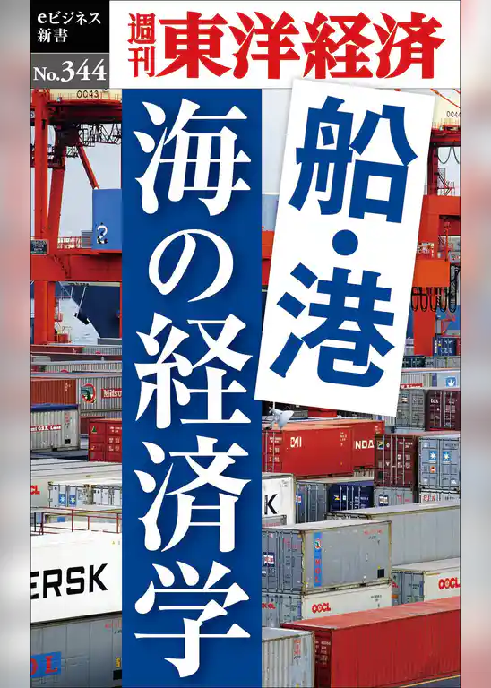 船・港　海の経済学―週刊東洋経済ｅビジネス新書Ｎo.344