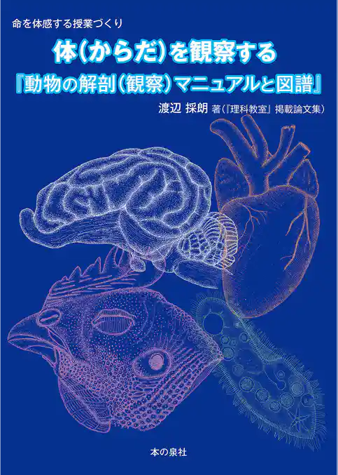 『動物の解剖（観察）マニュアルと図譜』