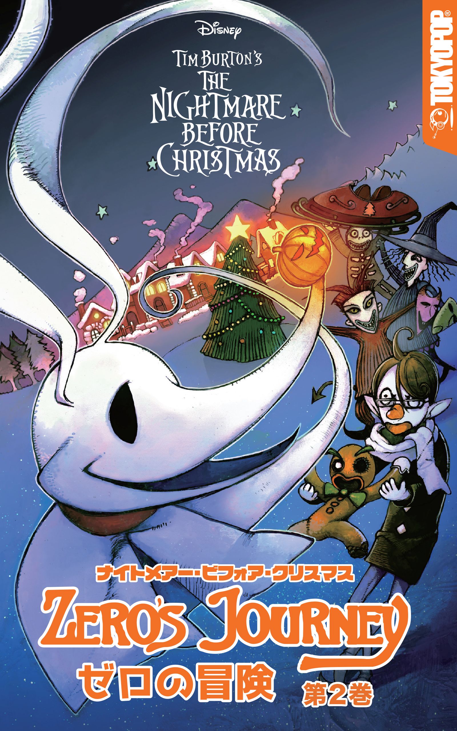 ナイトメアー・ビフォア・クリスマス：ゼロの冒険 2巻(マンガ) - 電子