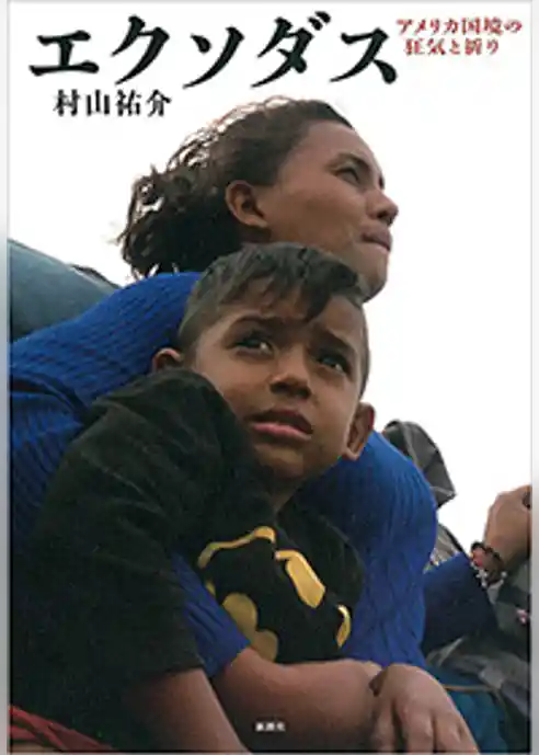 エクソダス―アメリカ国境の狂気と祈り―