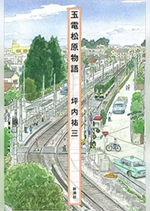 玉電松原物語