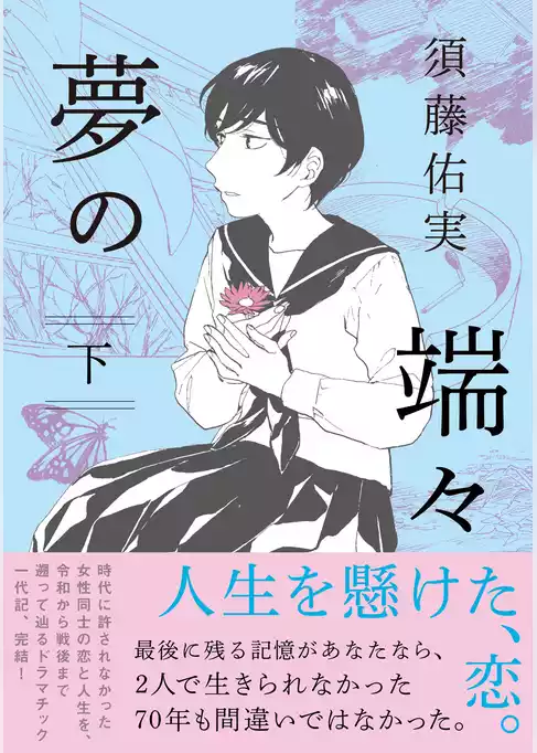 夢の端々