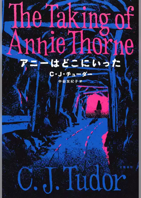 アニーはどこにいった