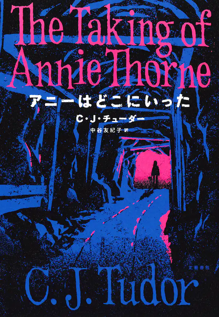 アニーはどこにいった