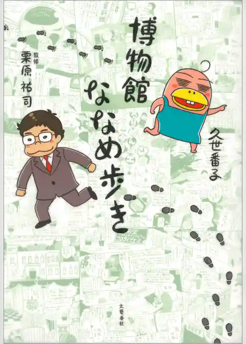 博物館ななめ歩き