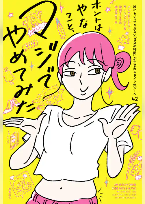 ホントはやなこと、マジでやめてみた